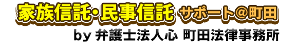 家族信託・民事信託サポート